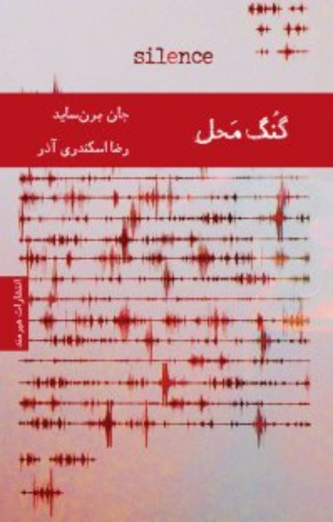 تصویر  گنگ محل (رقعی-شمیز)